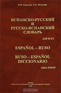  - Испанско-русский и русско-испанский словарь