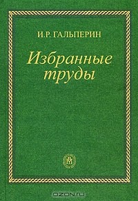 Илья Гальперин - И. Р. Гальперин. Избранные труды (сборник)