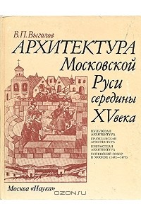 Всеволод Выголов - Архитектура Московской руси середины 15 века