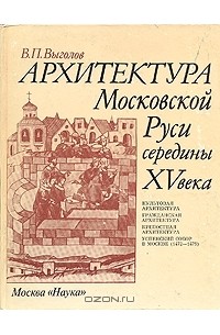 Всеволод Выголов - Архитектура Московской руси середины 15 века