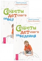  - Секреты детского поведения (комплект из 2 книг)