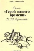 Эмма Герштейн - Роман `Герой нашего времени` М. Ю. Лермонтова