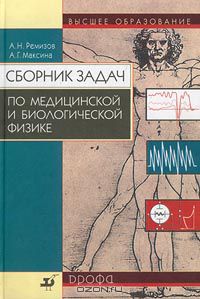  - Сборник задач по медицинской и биологической физике