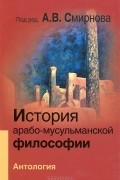 Андрей Смирнов - История арабо-мусульманской философии