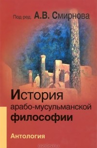 Андрей Смирнов - История арабо-мусульманской философии