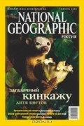  - National Geographic Россия №2, ноябрь 2003 (сборник)