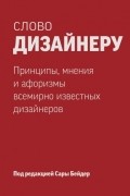 Слово дизайнеру. Принципы, мнения и афоризмы всемирно известных дизайнеров