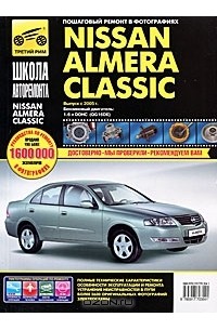  - Nissan Almera Classic. Руководство по эксплуатации, техническому обслуживанию и ремонту