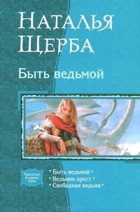 Наталья Щерба - Быть ведьмой (сборник)
