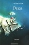 Татьяна Толстая - Река (сборник)