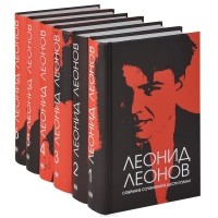 Леонид Леонов - Собрание сочинений (комплект из 6 книг) (сборник)