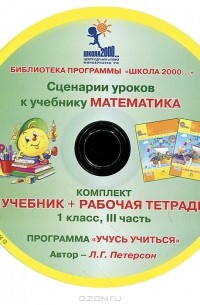 Людмила Петерсон - Математика. 1 класс. Сценарии уроков к учебнику. Часть 3 (CD-ROM)