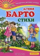 Агния Барто - Агния Барто. Стихи