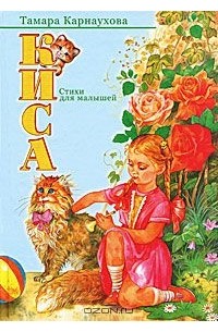 Тамара Карнаухова - Киса