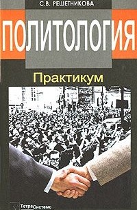  - Политология. Практикум
