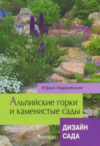 Ю. Б. Марковский - Альпийские горки и каменистые сады