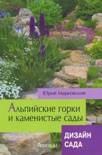 Ю. Б. Марковский - Альпийские горки и каменистые сады