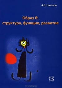 Андрей Цветков - Образ Я. Структура, функции, развитие