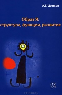 Андрей Цветков - Образ Я. Структура, функции, развитие