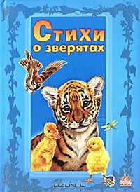 Светлана Зайцева - Стихи о зверятах