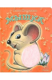 Анна Макулина - Мышка