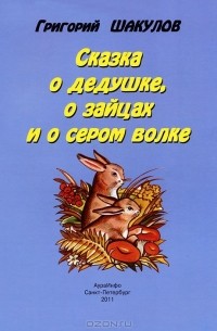 Григорий Шакулов - Сказка о дедушке, о зайцах и о сером волке