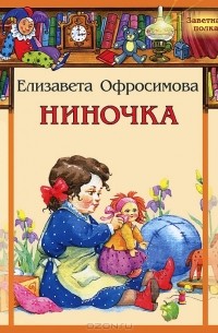 Елизавета Офросимова - Ниночка