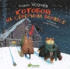 Андрей Усачёв - Котобой на Северном полюсе (сборник)