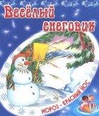 Владимир Степанов - Веселый снеговик