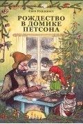 Свен Нурдквист - Рождество в домике Петсона