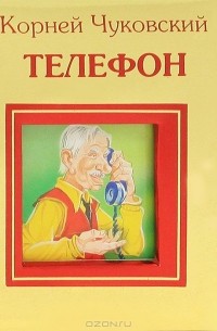 Корней Чуковский - Телефон