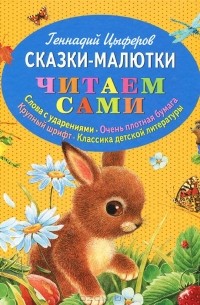 Геннадий Цыферов - Сказки-малютки