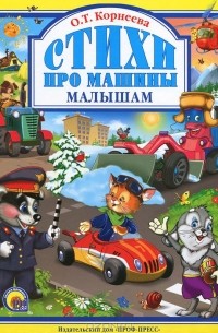 Ольга Корнеева - Стихи про машины малышам