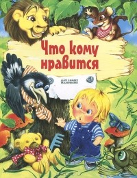 Саша Чёрный - Что кому нравится