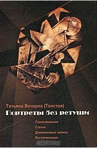 Татьяна Вечорка - Портреты без ретуши