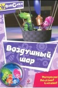  - Воздушный шар