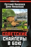  - Советские снайперы в бою. 1941-1945