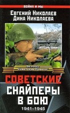  - Советские снайперы в бою. 1941-1945