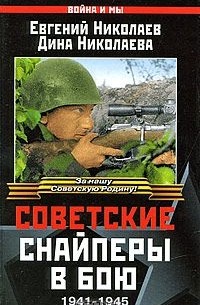  - Советские снайперы в бою. 1941-1945