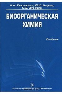 Биоорганическая химия. Тюкавкина н. а. биоорганическая химия. Тюкавкина н.а., Бауков ю.и. - биоорганическая химия. Книга биоорганическая химия Тюкавкина. Органическая химия Тюкавкина ГЭОТАР-Медиа.