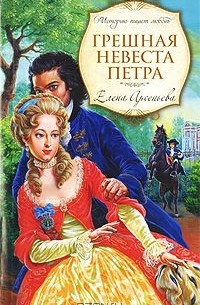 Грешная невеста Петра