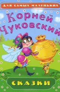 Корней Чуковский - Корней Чуковский. Сказки (сборник)