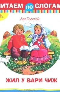 Лев Толстой - Жил у Вари чиж