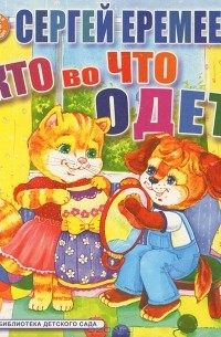 Сергей Еремеев - Кто во что одет?