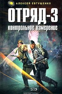 Алексей Евтушенко - Отряд-3. Контрольное измерение