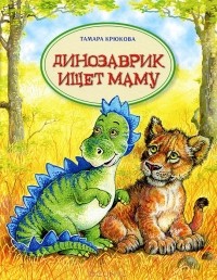 Тамара Крюкова - Динозаврик ищет маму