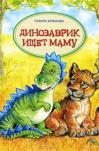 Тамара Крюкова - Динозаврик ищет маму