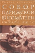 Виктор Гюго - Собор Парижской Богоматери