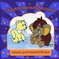  - Мама для мамонтенка (сборник)