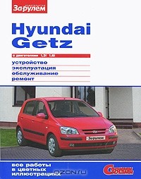  - Hyundai Getz с двигателями 1,3i и 1,6i. Устройство, эксплуатация, обслуживание, ремонт